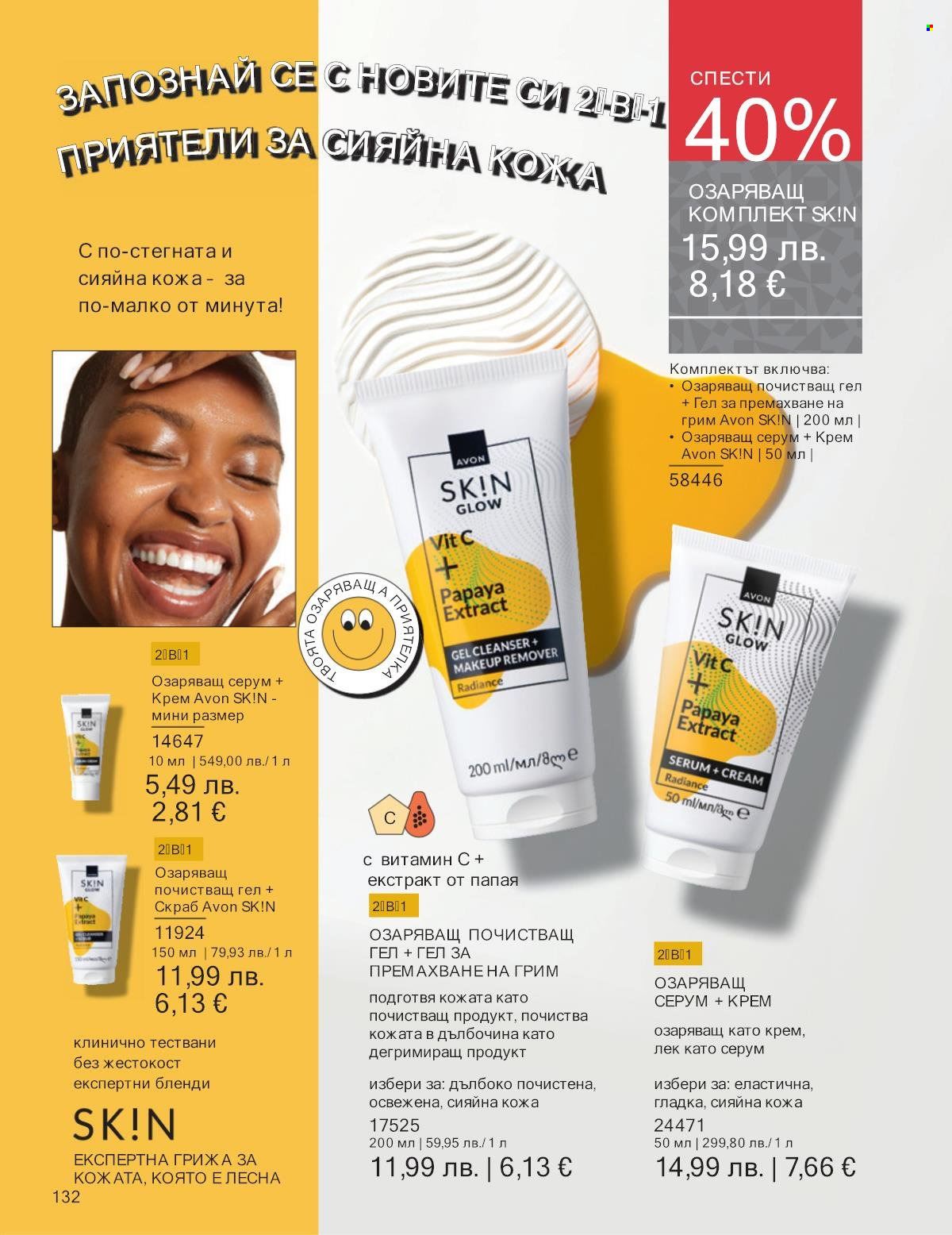 Брошура на Avon - 01.11.2025 - 30.11.2025. Страница 132