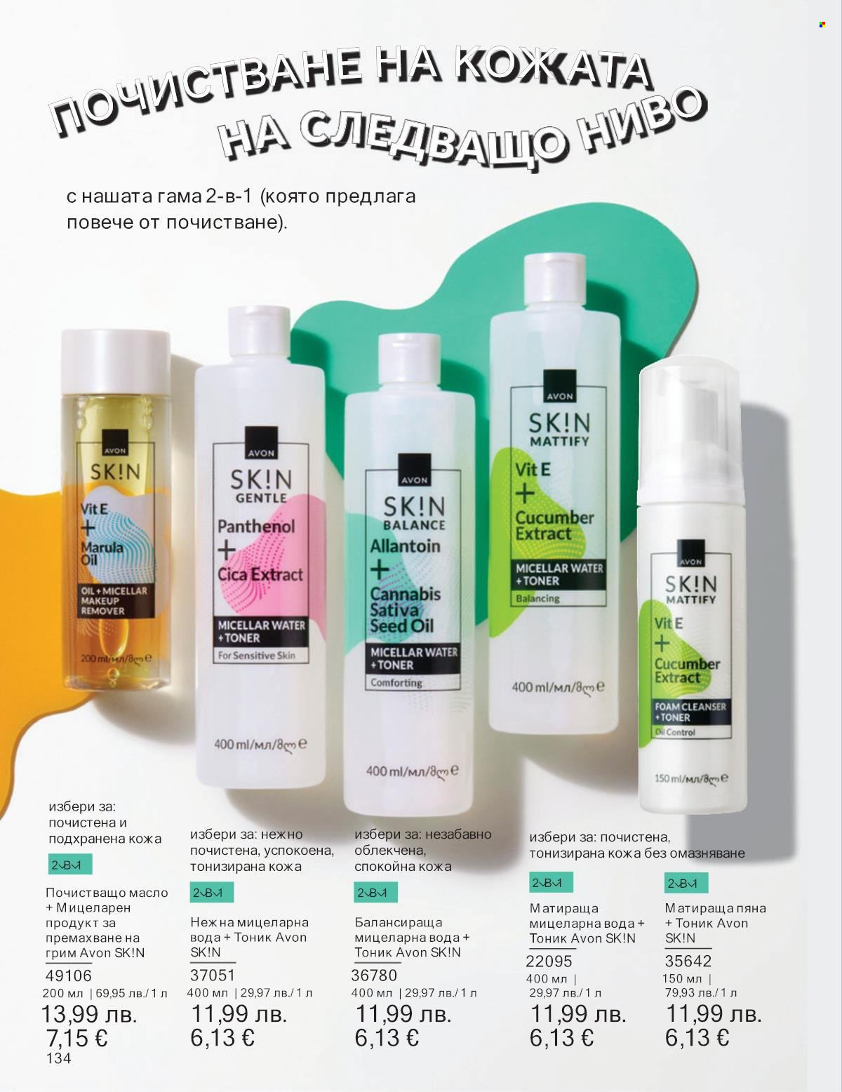 Брошура на Avon - 01.11.2025 - 30.11.2025. Страница 134