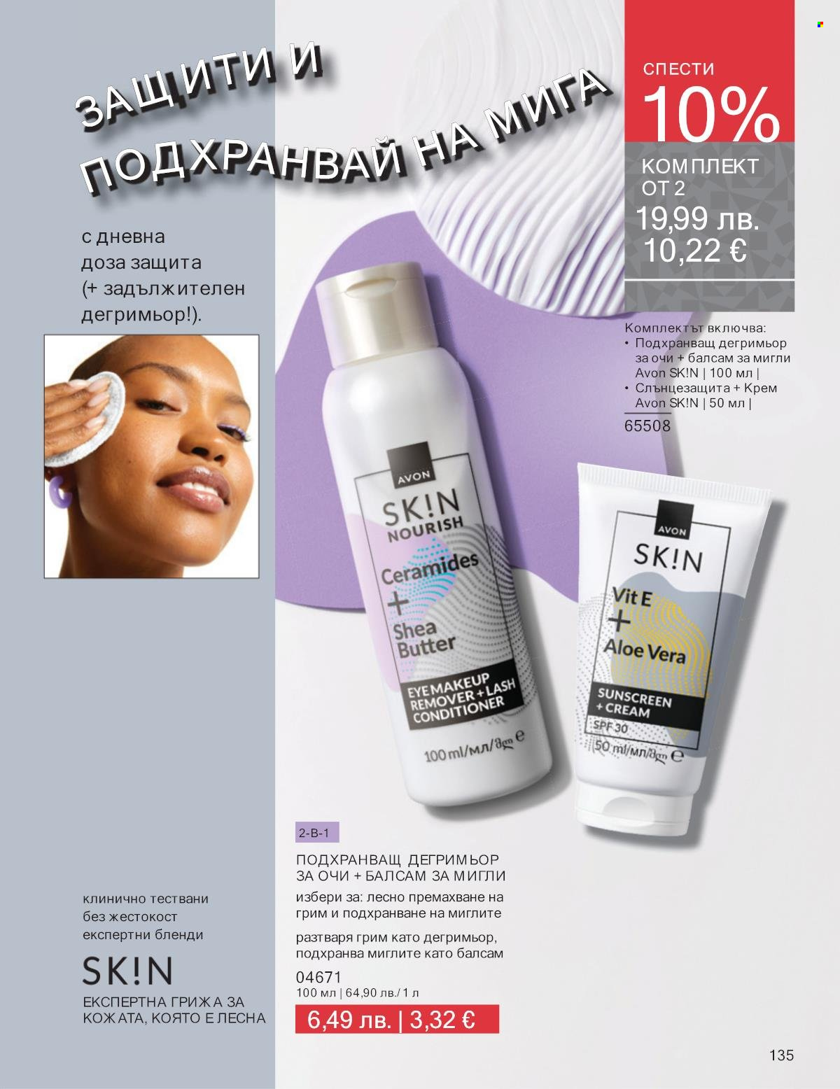 Брошура на Avon - 01.11.2025 - 30.11.2025. Страница 135