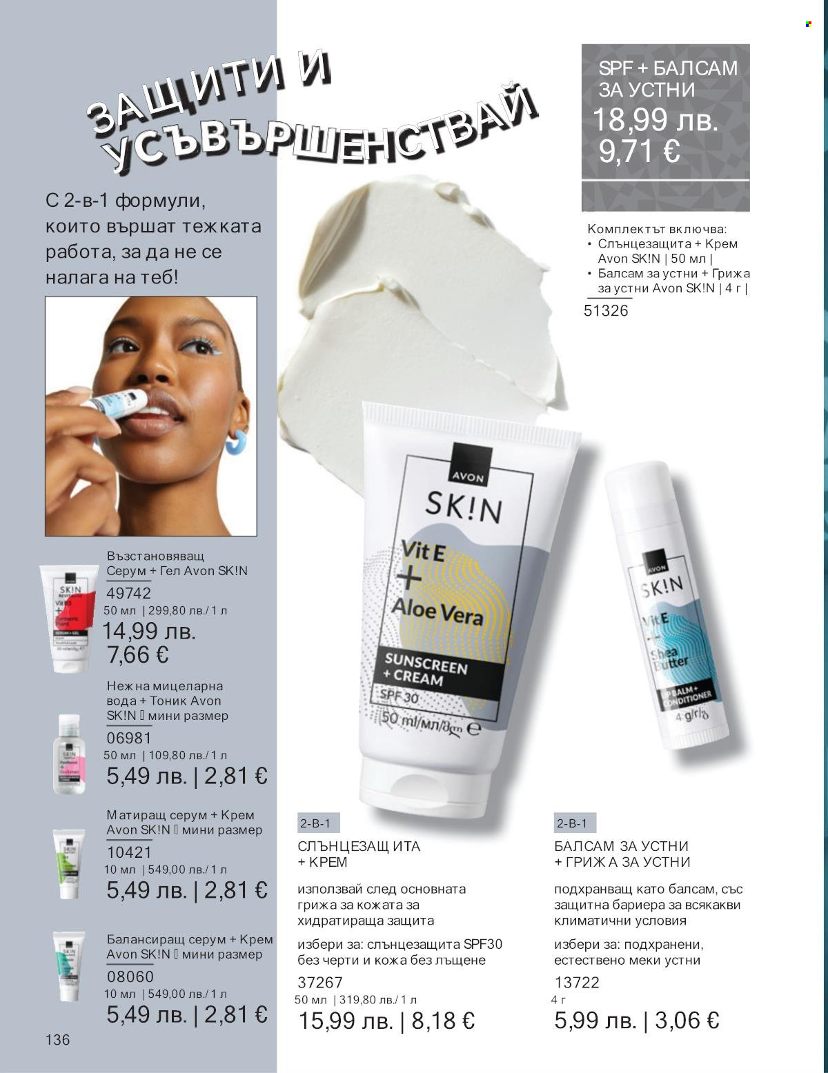 Брошура на Avon - 01.11.2025 - 30.11.2025. Страница 136