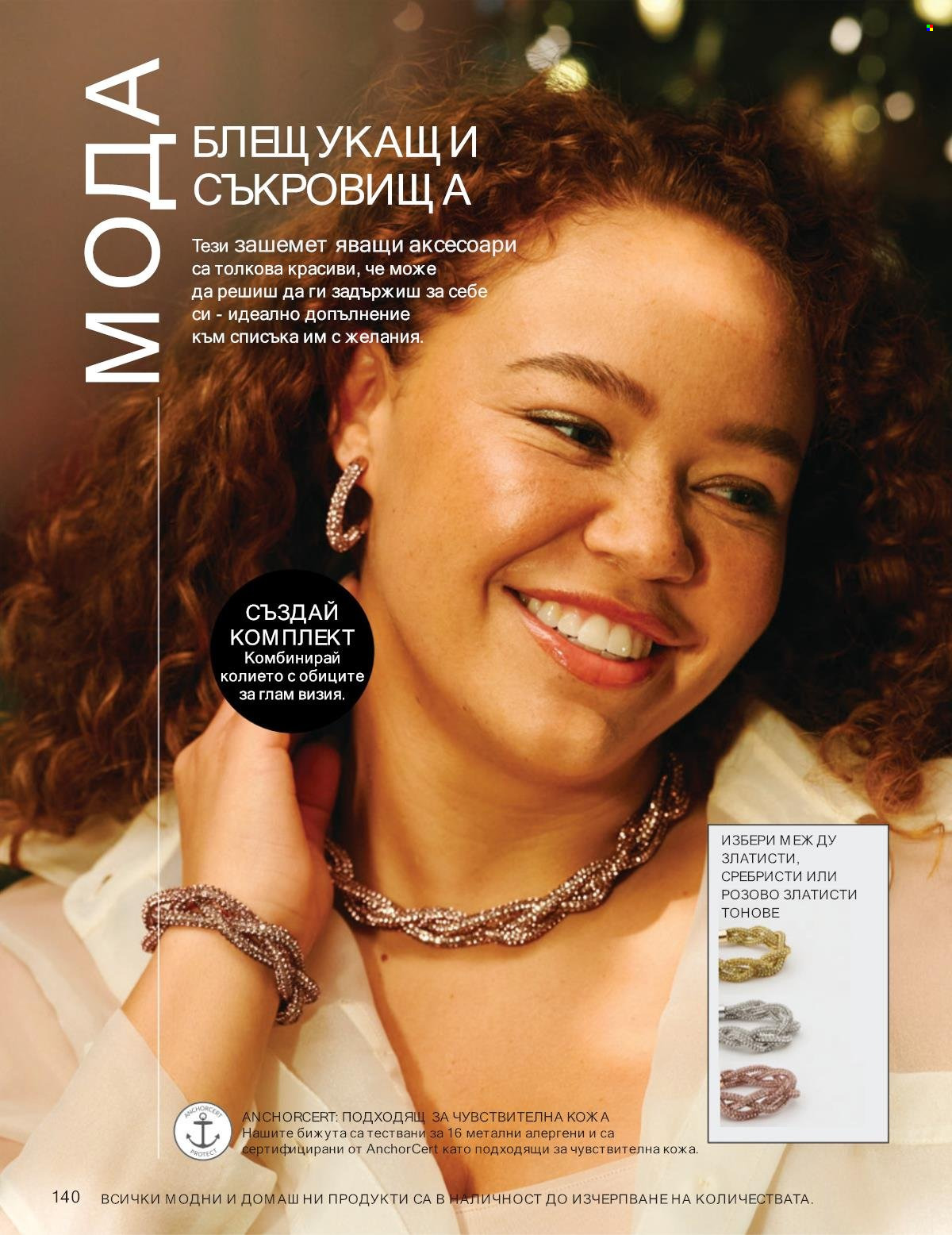 Брошура на Avon - 01.11.2025 - 30.11.2025. Страница 140