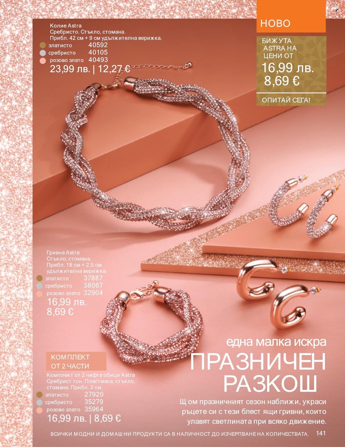Брошура на Avon - 01.11.2025 - 30.11.2025. Страница 141