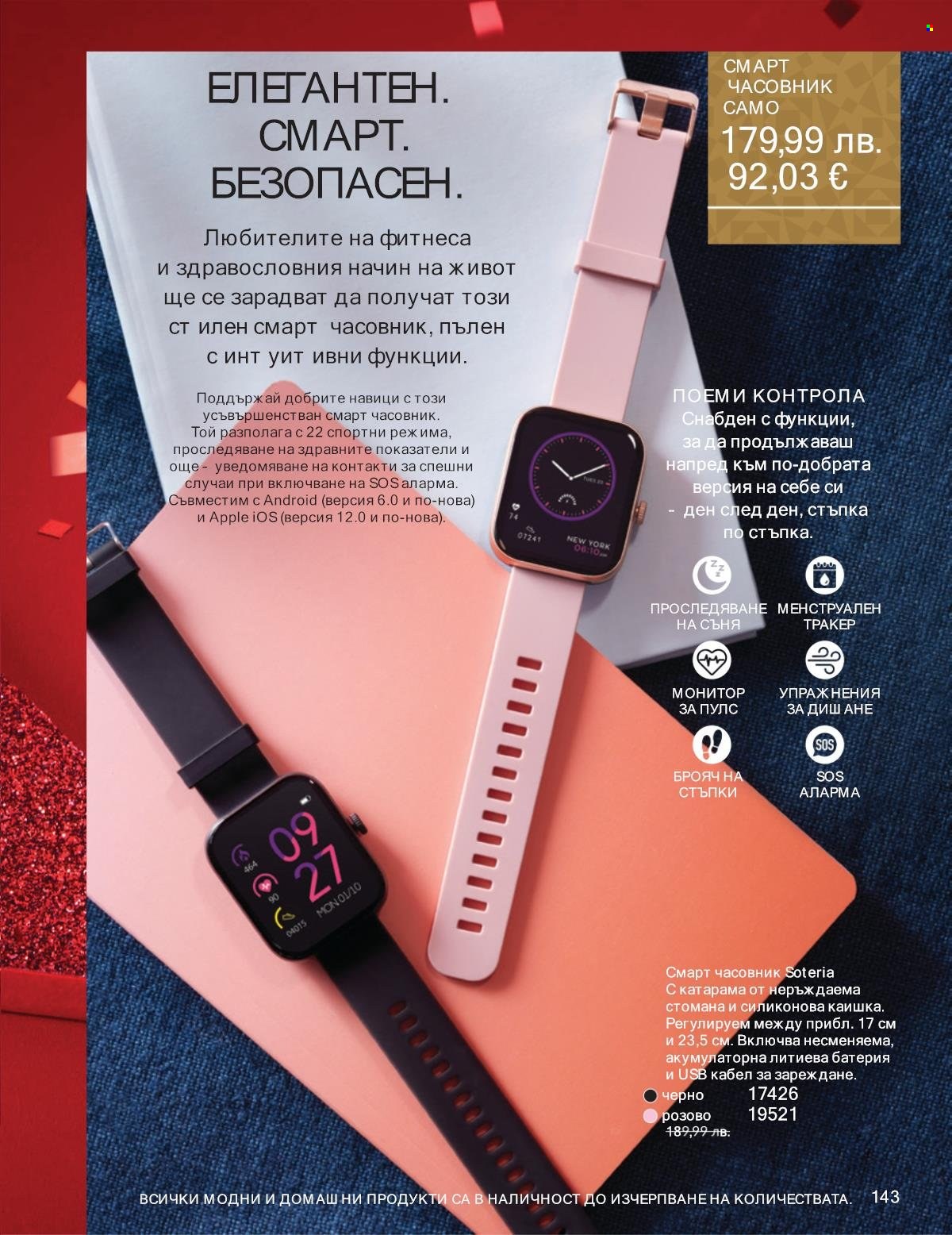 Брошура на Avon - 01.11.2025 - 30.11.2025. Страница 143
