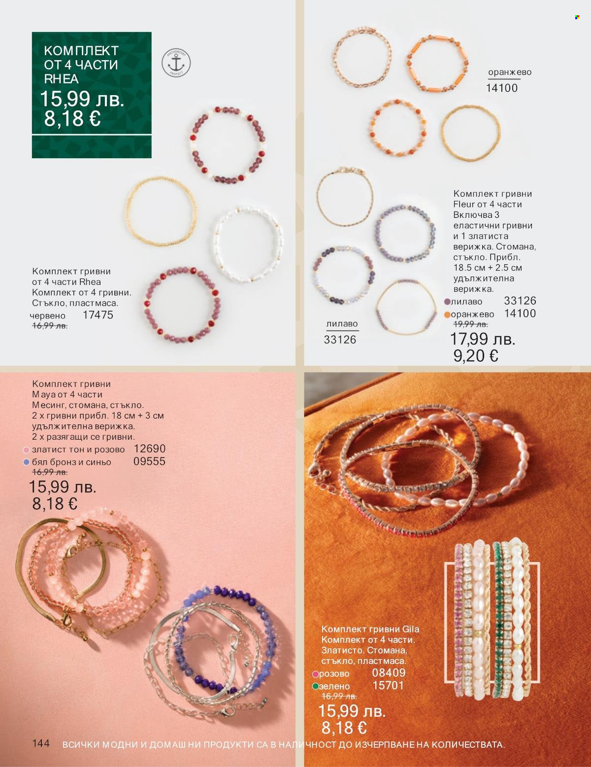 Брошура на Avon - 01.11.2025 - 30.11.2025. Страница 144