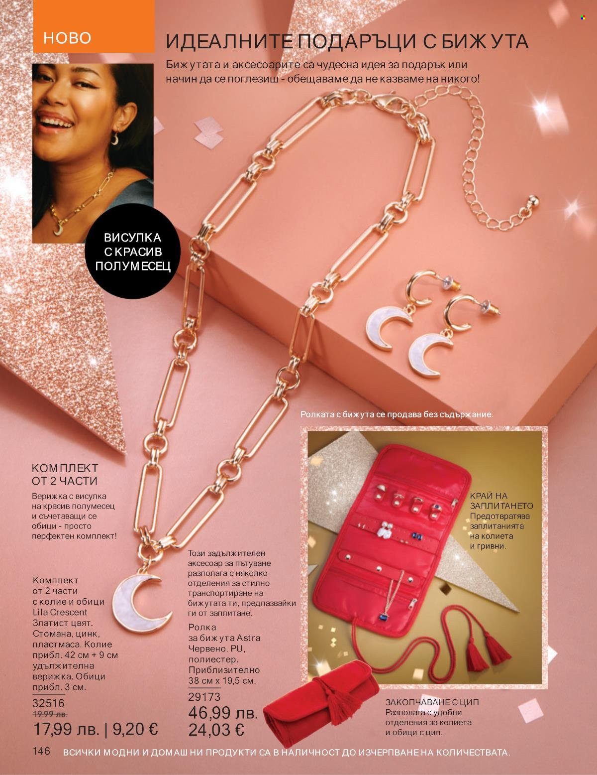 Брошура на Avon - 01.11.2025 - 30.11.2025. Страница 146