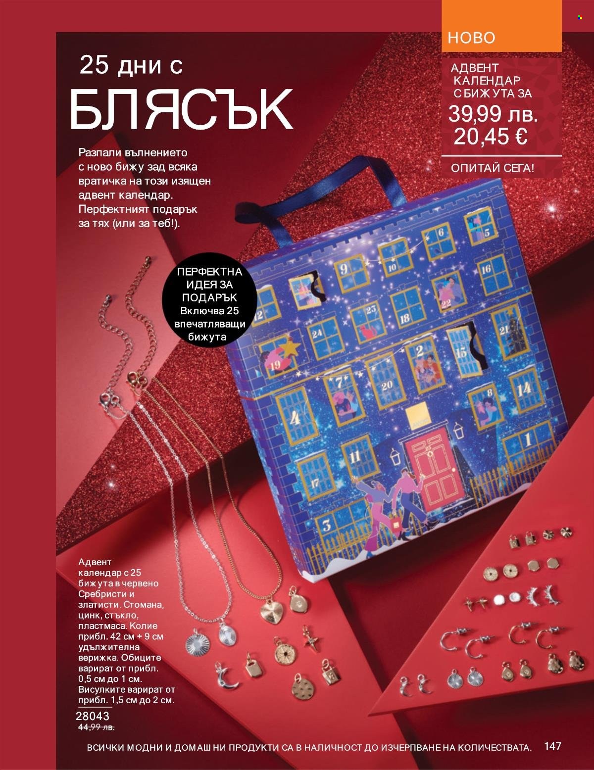 Брошура на Avon - 01.11.2025 - 30.11.2025. Страница 147