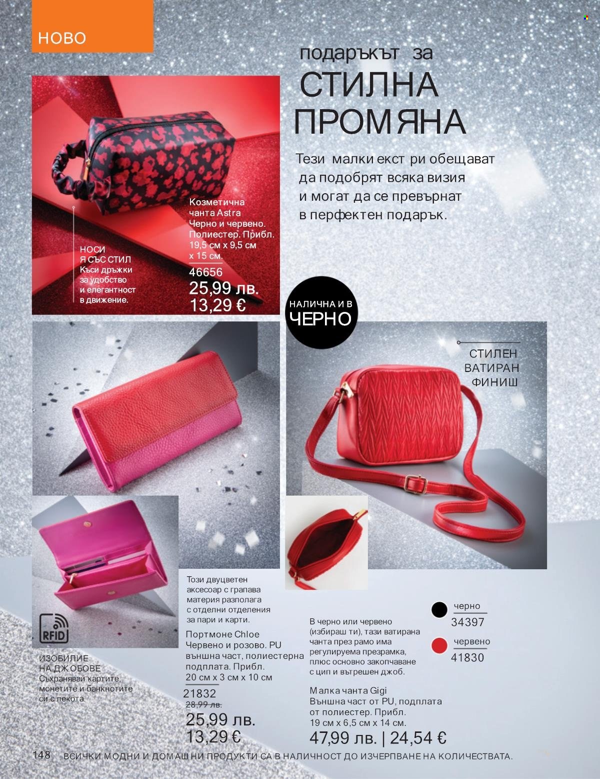 Брошура на Avon - 01.11.2025 - 30.11.2025. Страница 148
