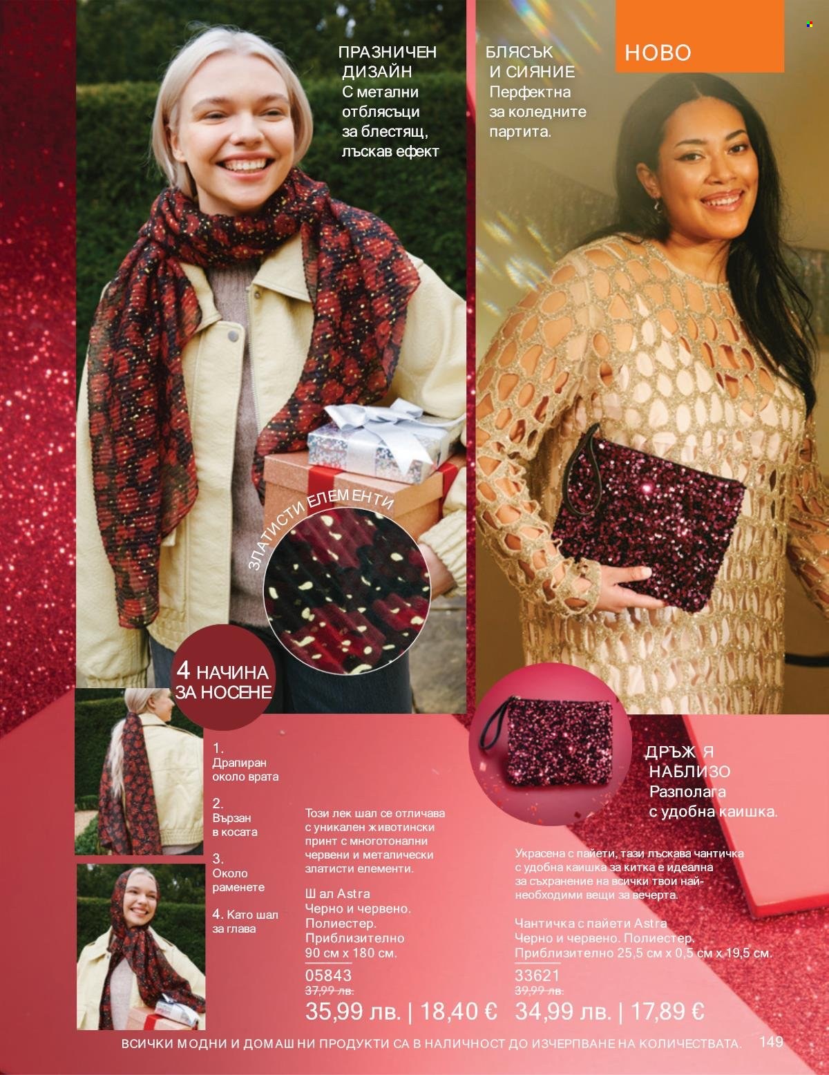 Брошура на Avon - 01.11.2025 - 30.11.2025. Страница 149