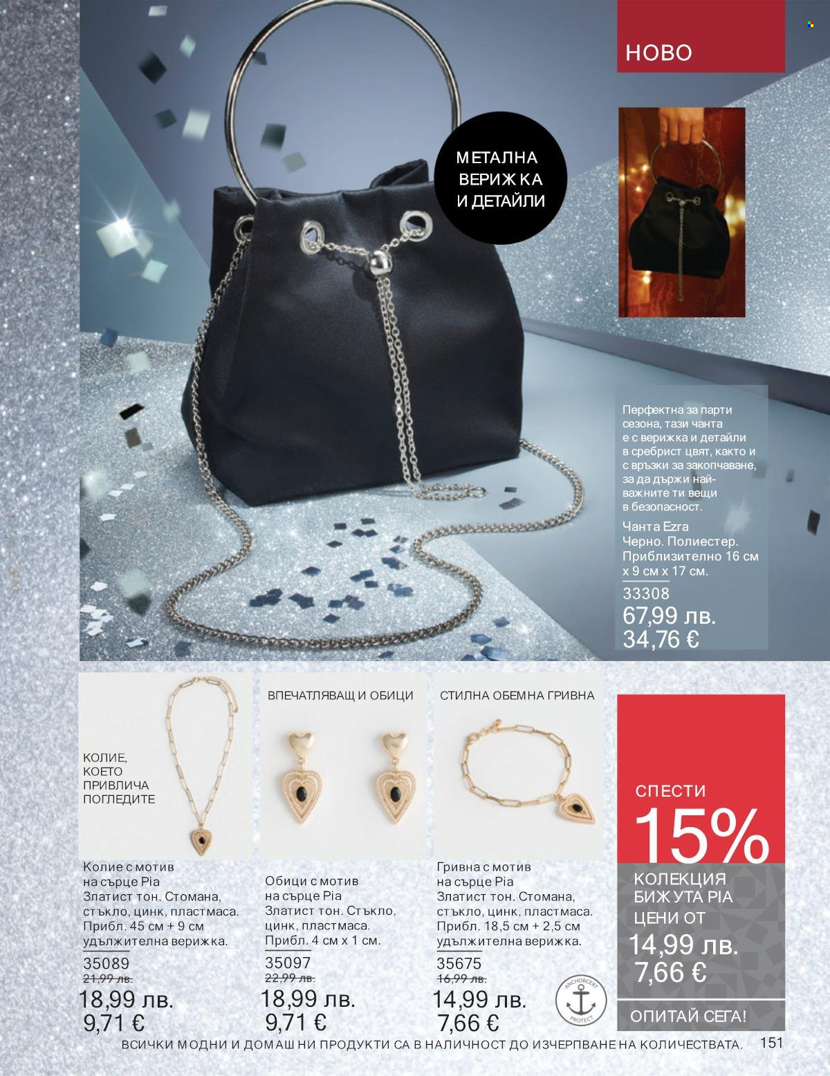 Брошура на Avon - 01.11.2025 - 30.11.2025. Страница 151