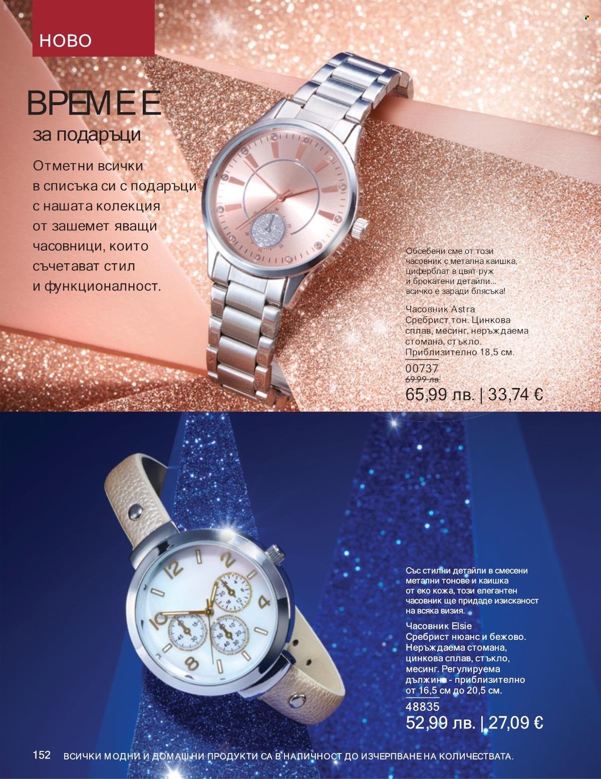 Брошура на Avon - 01.11.2025 - 30.11.2025. Страница 152