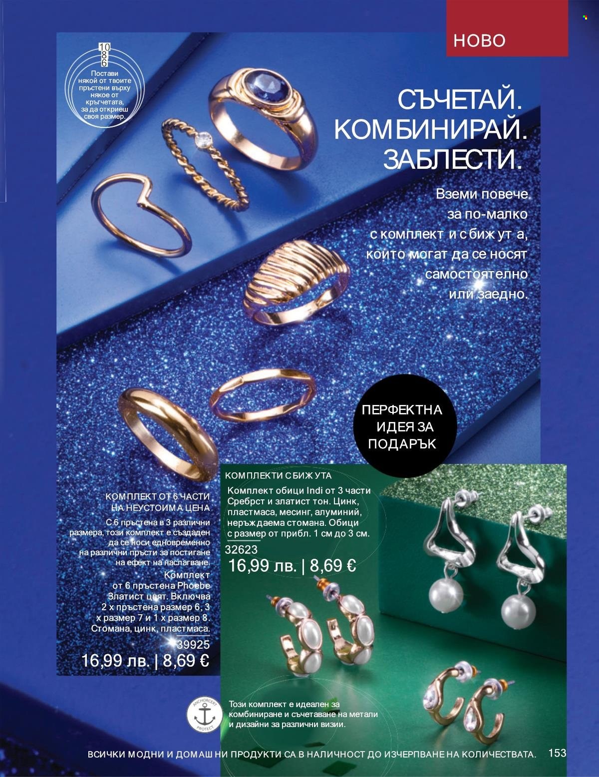 Брошура на Avon - 01.11.2025 - 30.11.2025. Страница 153