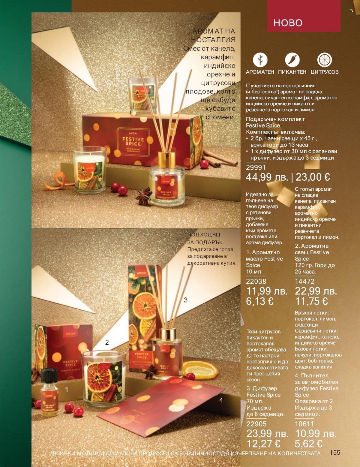 Брошура на Avon - 01.11.2025 - 30.11.2025. Страница 155
