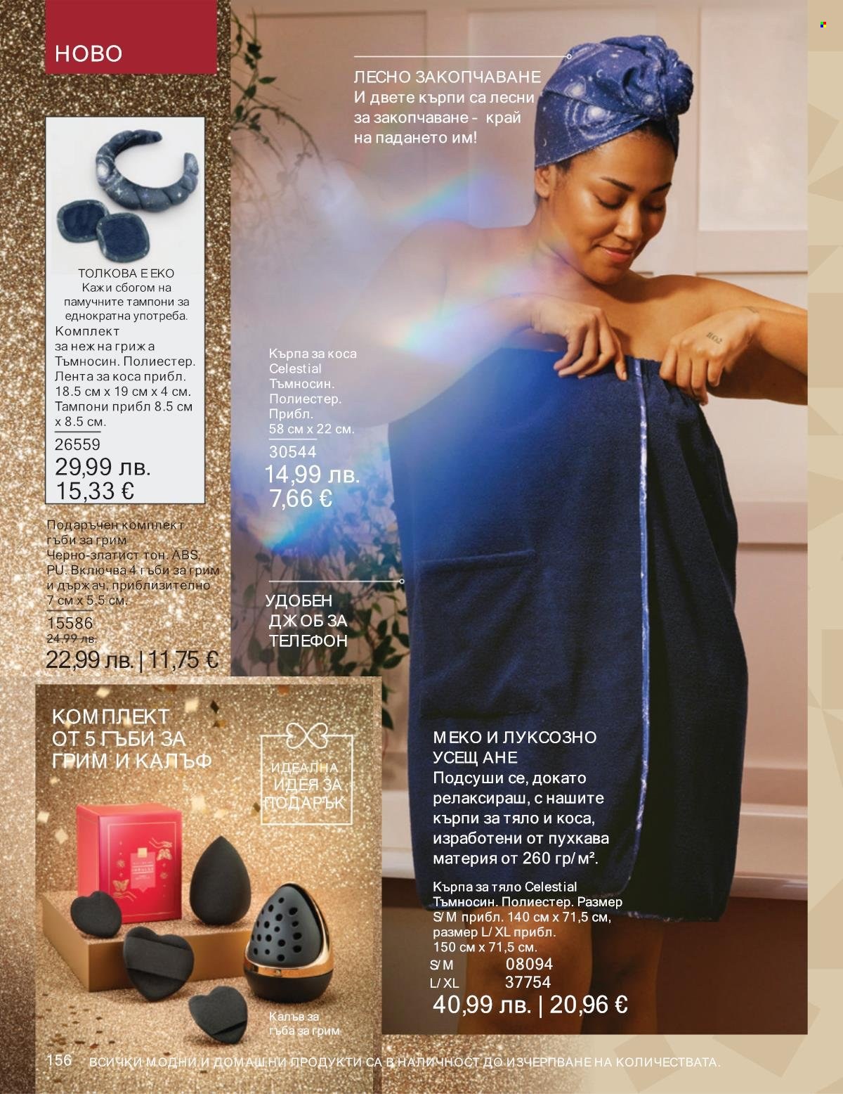 Брошура на Avon - 01.11.2025 - 30.11.2025. Страница 156