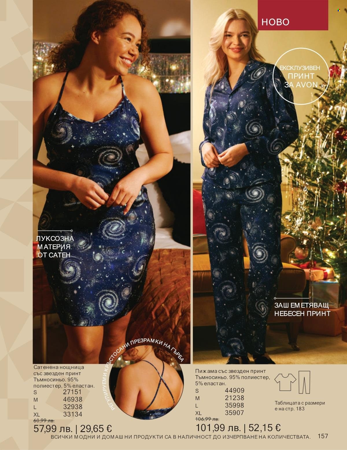 Брошура на Avon - 01.11.2025 - 30.11.2025. Страница 157