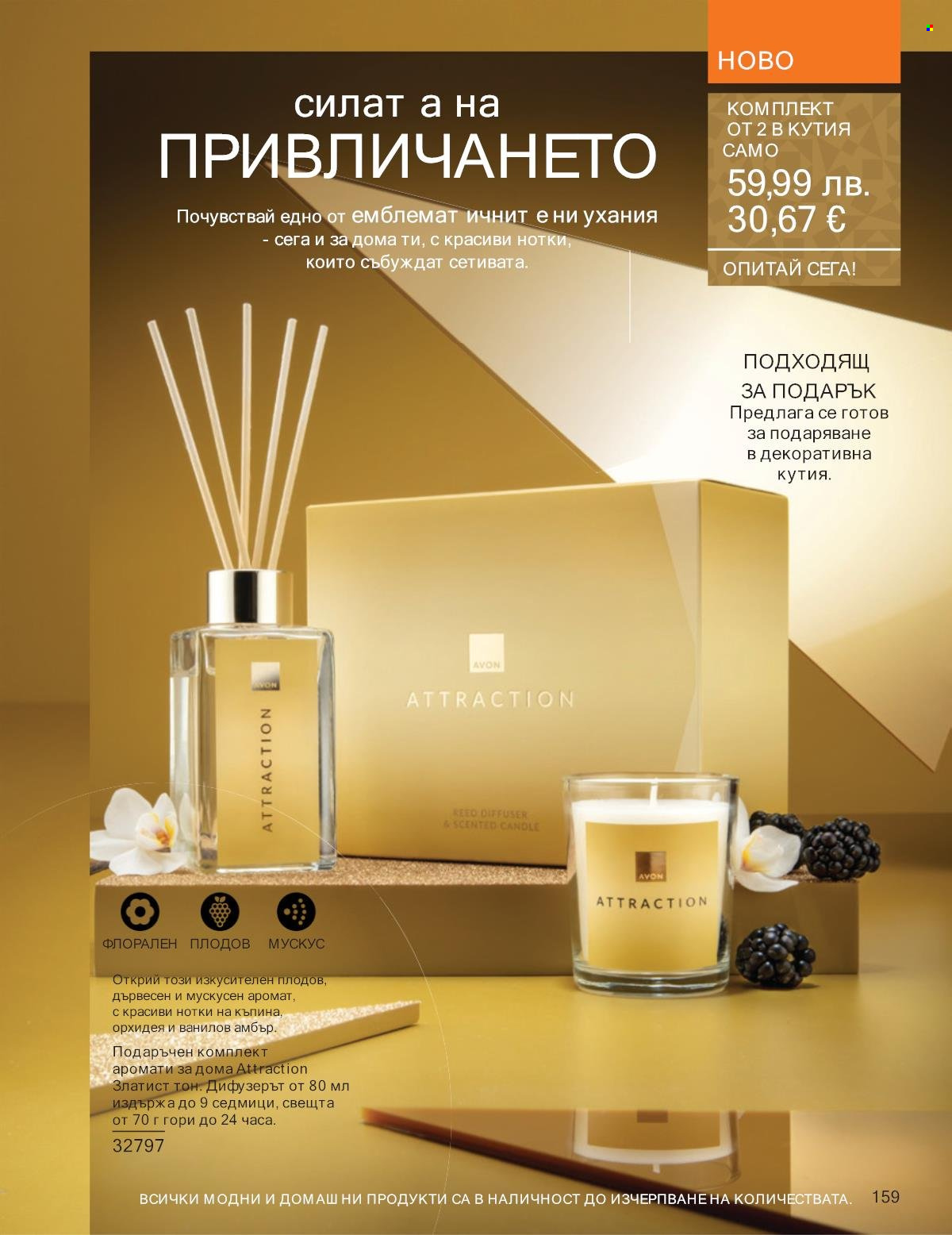 Брошура на Avon - 01.11.2025 - 30.11.2025. Страница 159