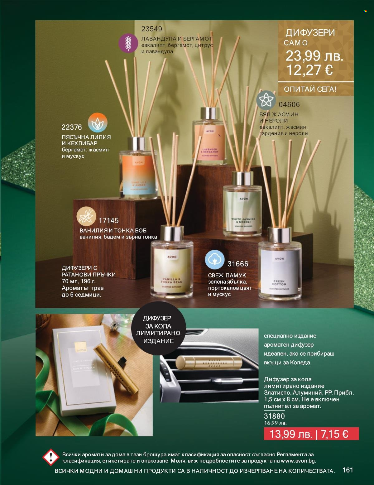 Брошура на Avon - 01.11.2025 - 30.11.2025. Страница 161
