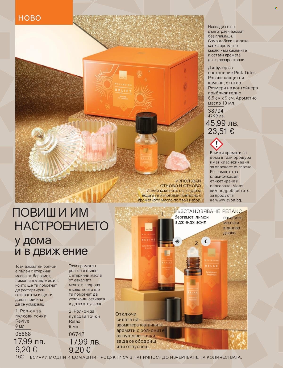 Брошура на Avon - 01.11.2025 - 30.11.2025. Страница 162