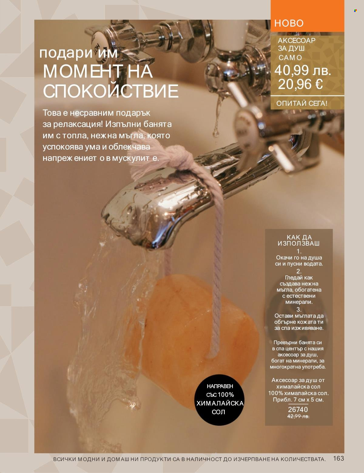 Брошура на Avon - 01.11.2025 - 30.11.2025. Страница 163