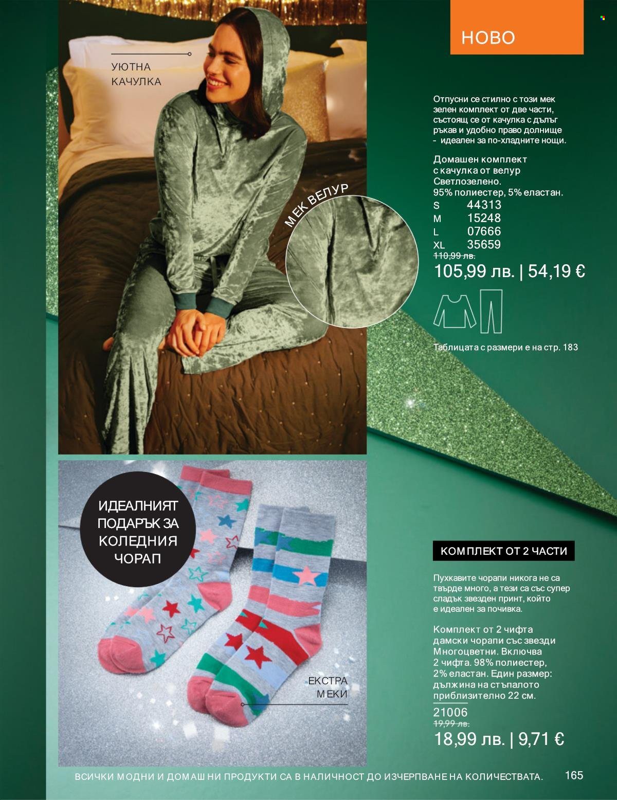 Брошура на Avon - 01.11.2025 - 30.11.2025. Страница 165