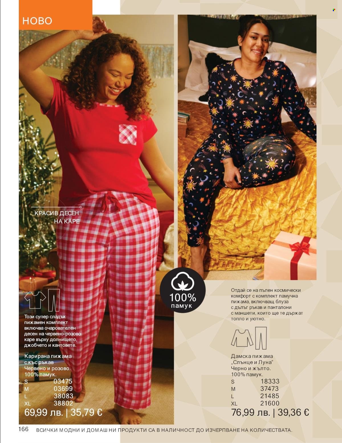 Брошура на Avon - 01.11.2025 - 30.11.2025. Страница 166