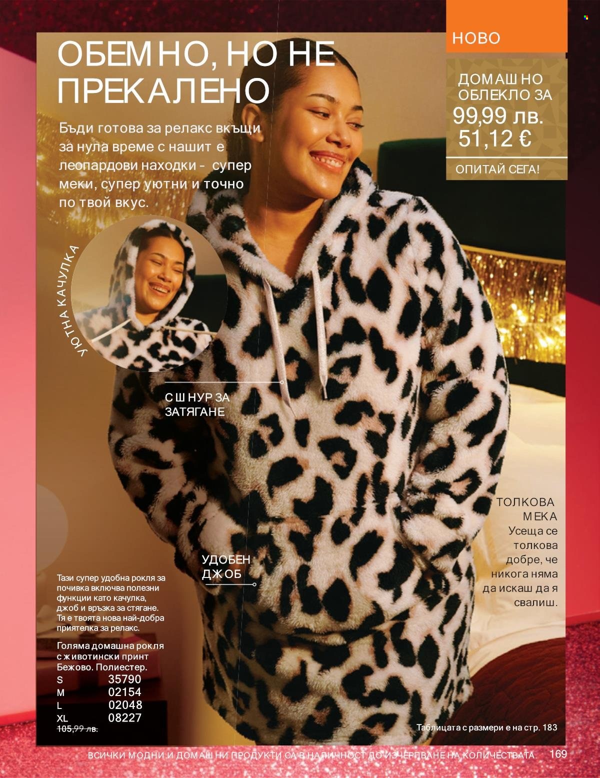 Брошура на Avon - 01.11.2025 - 30.11.2025. Страница 169