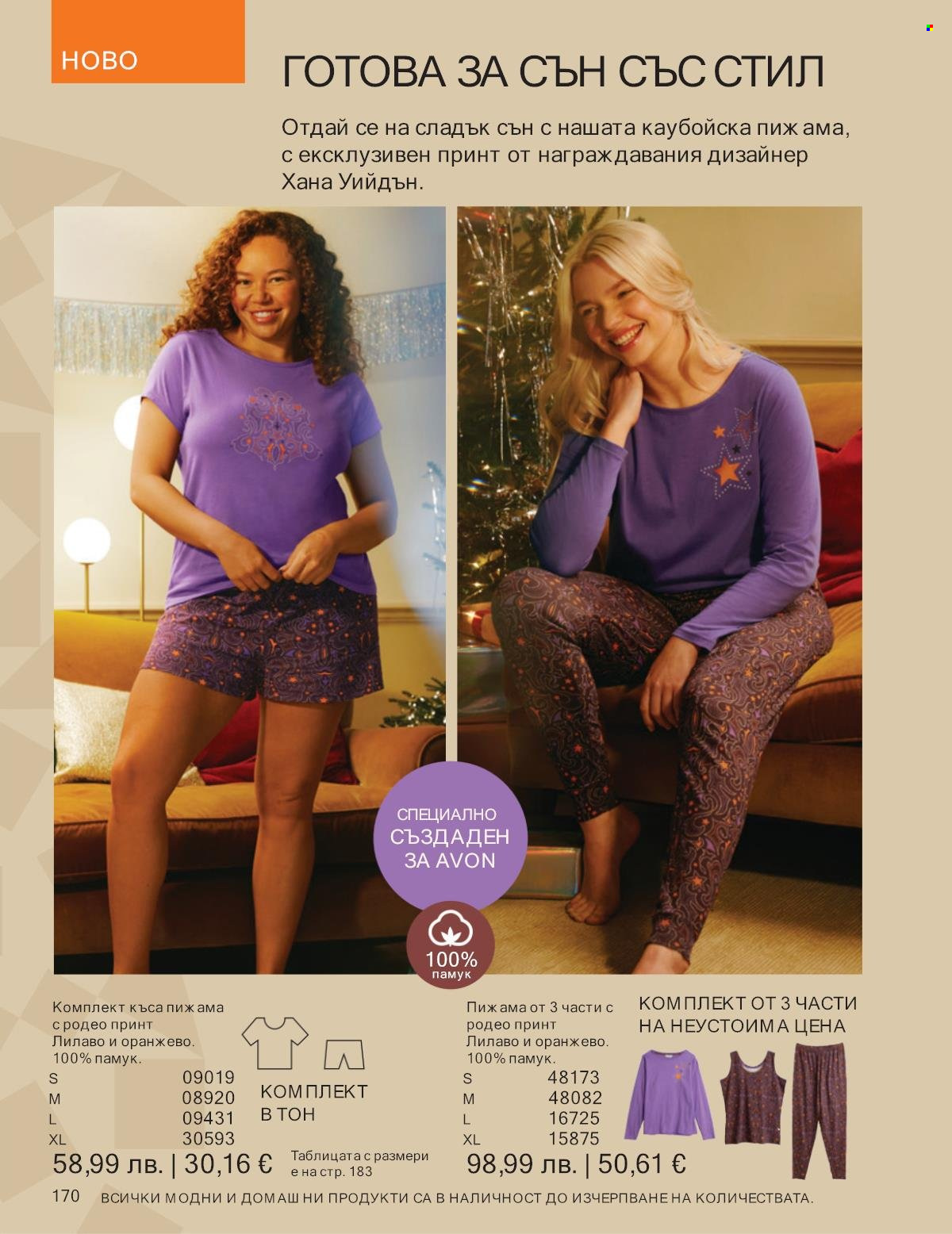 Брошура на Avon - 01.11.2025 - 30.11.2025. Страница 170