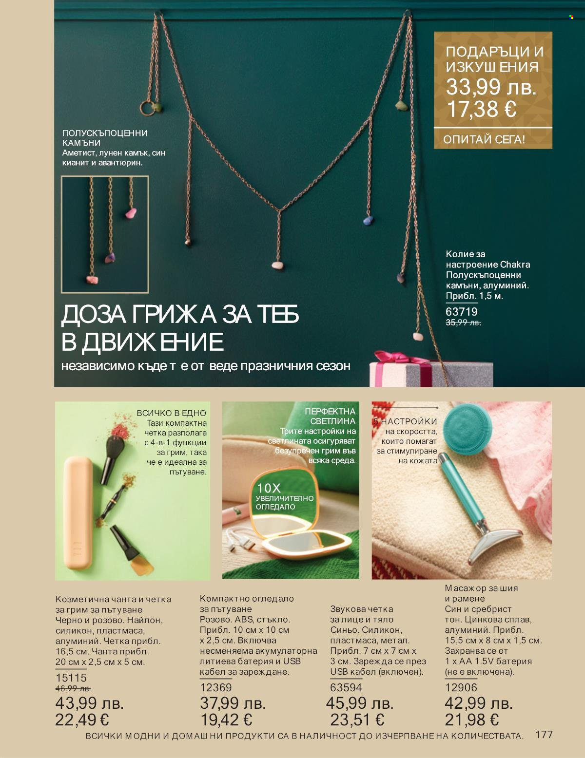 Брошура на Avon - 01.11.2025 - 30.11.2025. Страница 177