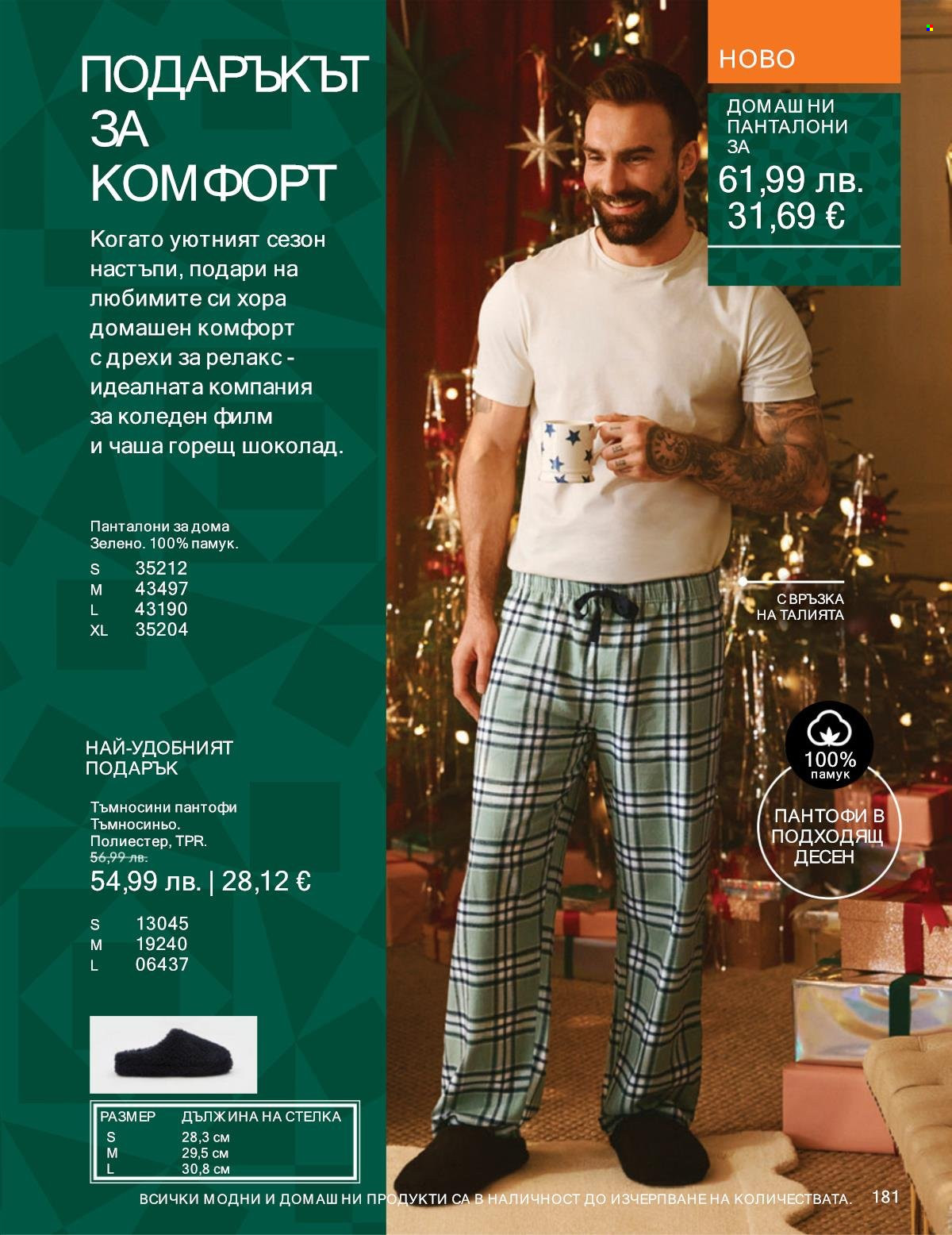 Брошура на Avon - 01.11.2025 - 30.11.2025. Страница 181