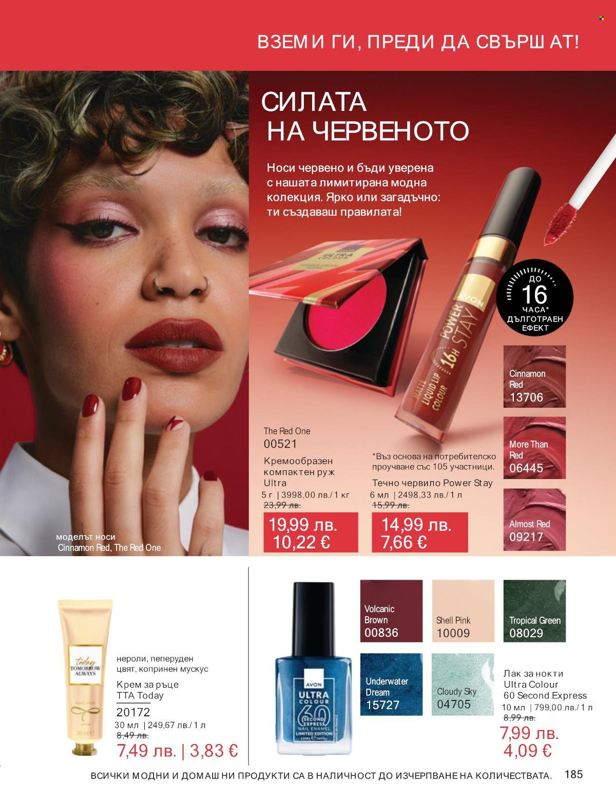 Брошура на Avon - 01.11.2025 - 30.11.2025. Страница 185
