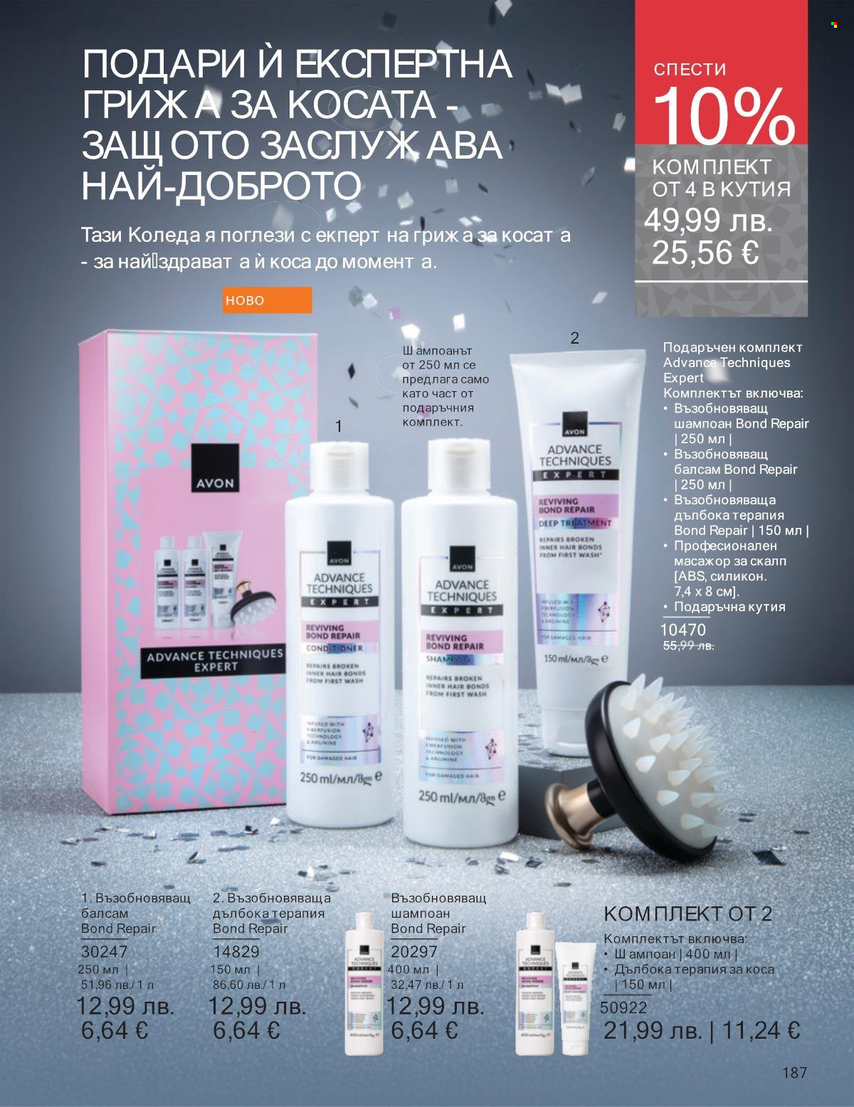 Брошура на Avon - 01.11.2025 - 30.11.2025. Страница 187