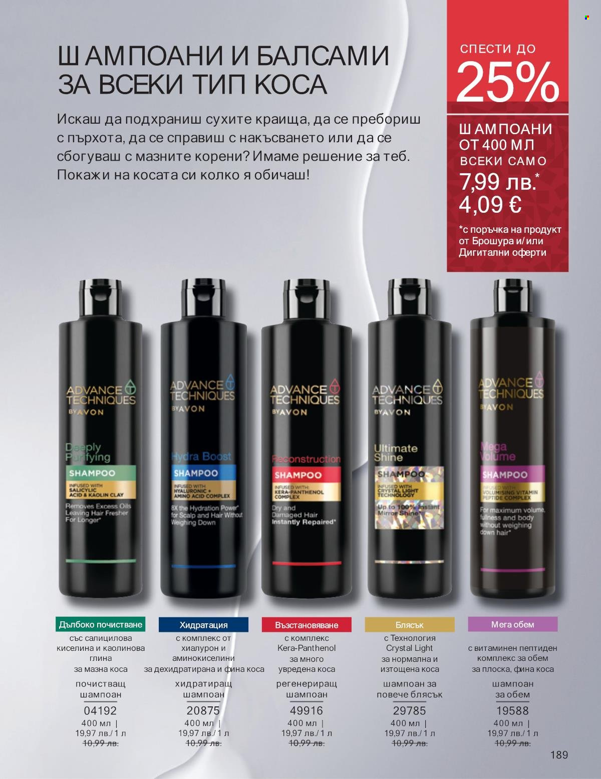 Брошура на Avon - 01.11.2025 - 30.11.2025. Страница 189