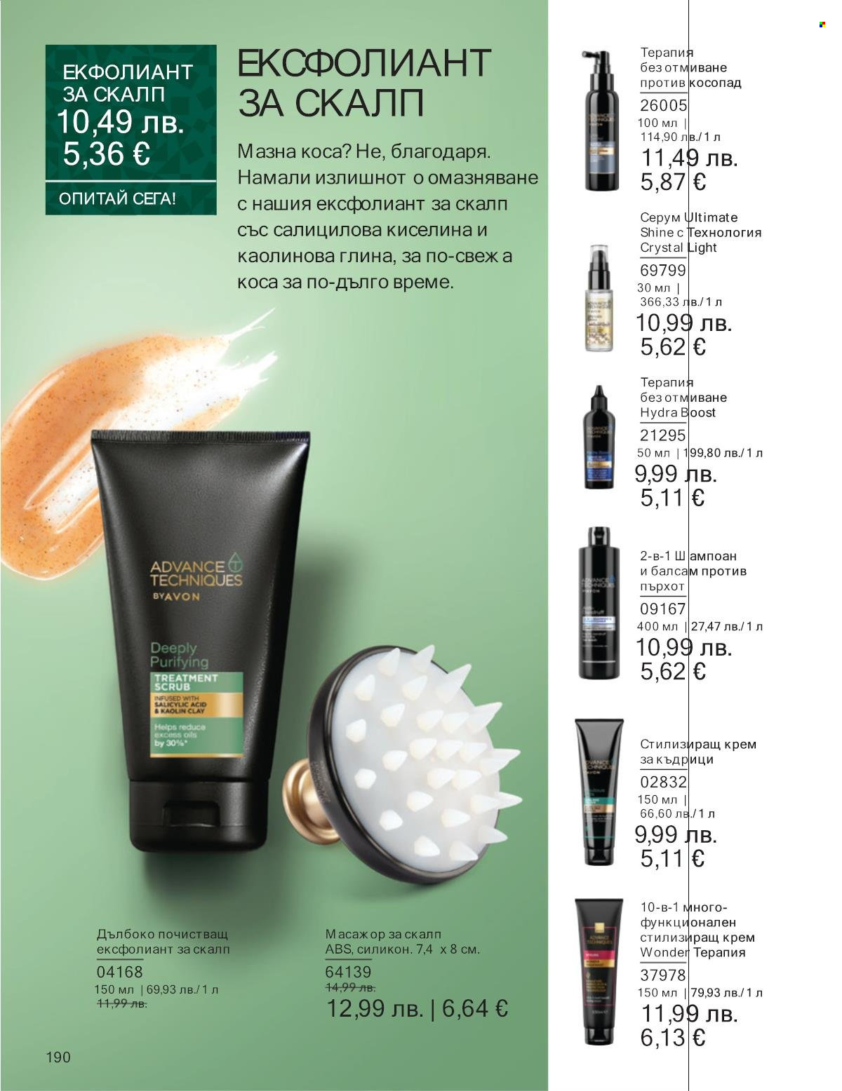 Брошура на Avon - 01.11.2025 - 30.11.2025. Страница 190
