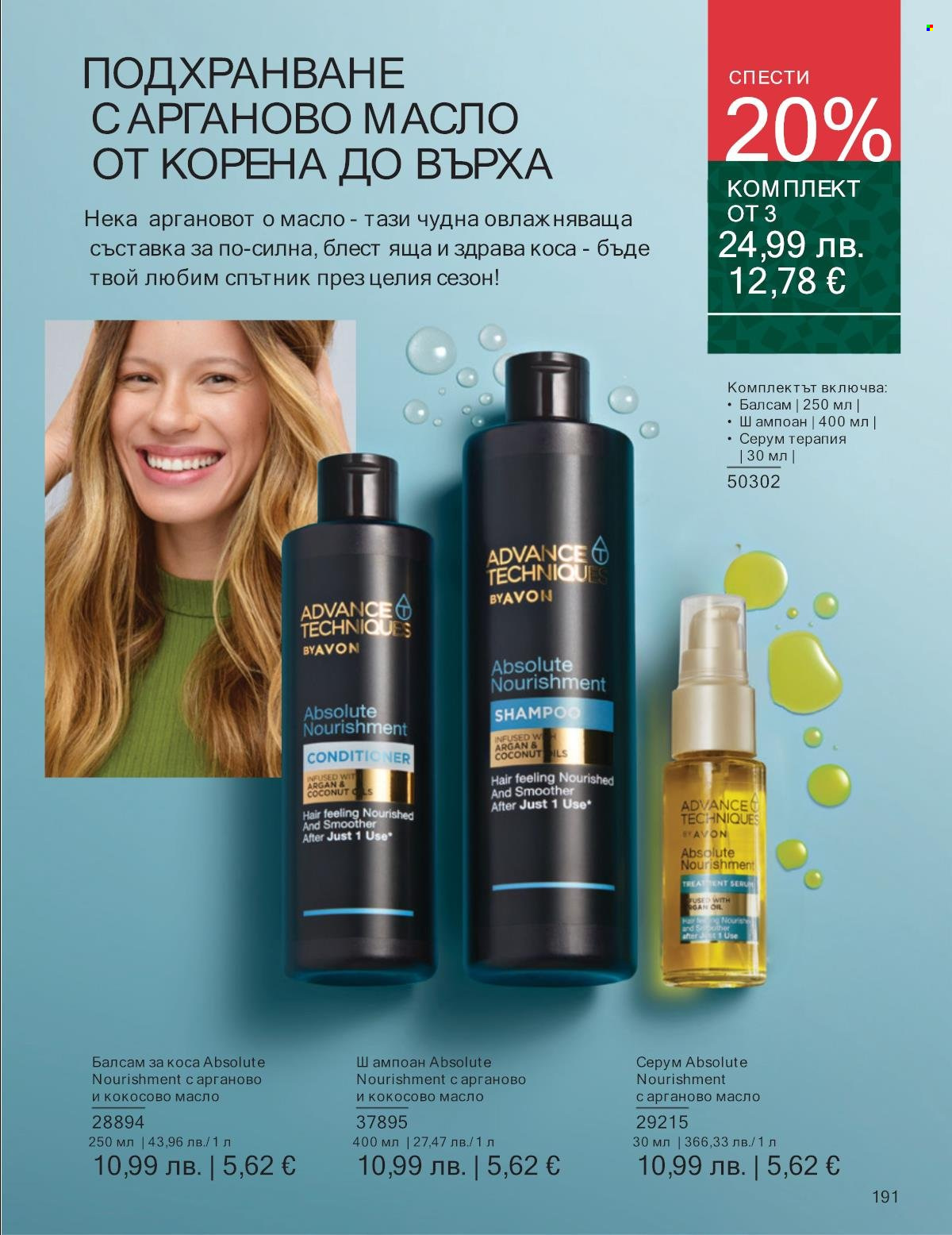 Брошура на Avon - 01.11.2025 - 30.11.2025. Страница 191