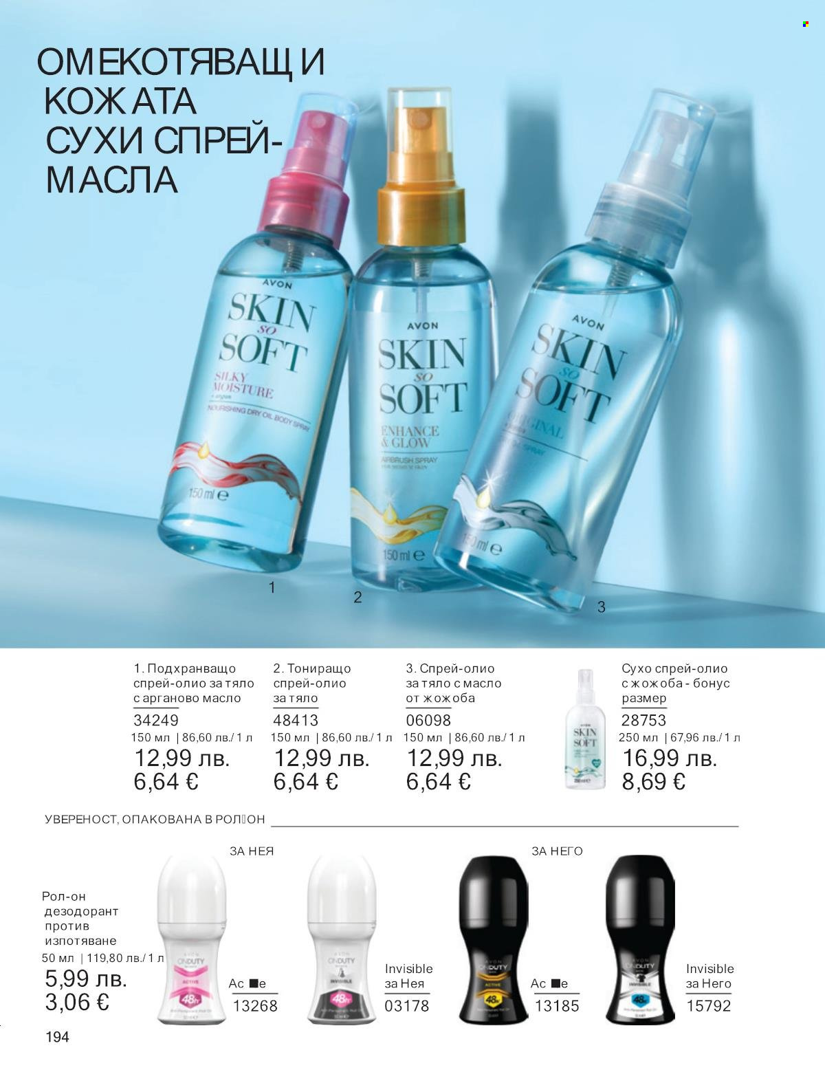 Брошура на Avon - 01.11.2025 - 30.11.2025. Страница 194