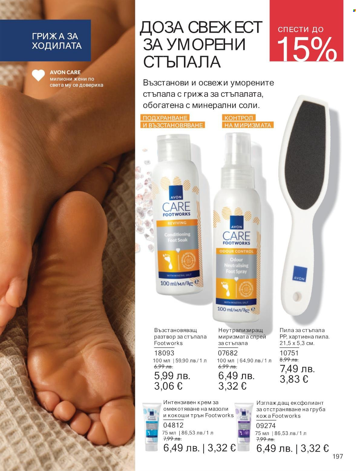 Брошура на Avon - 01.11.2025 - 30.11.2025. Страница 197