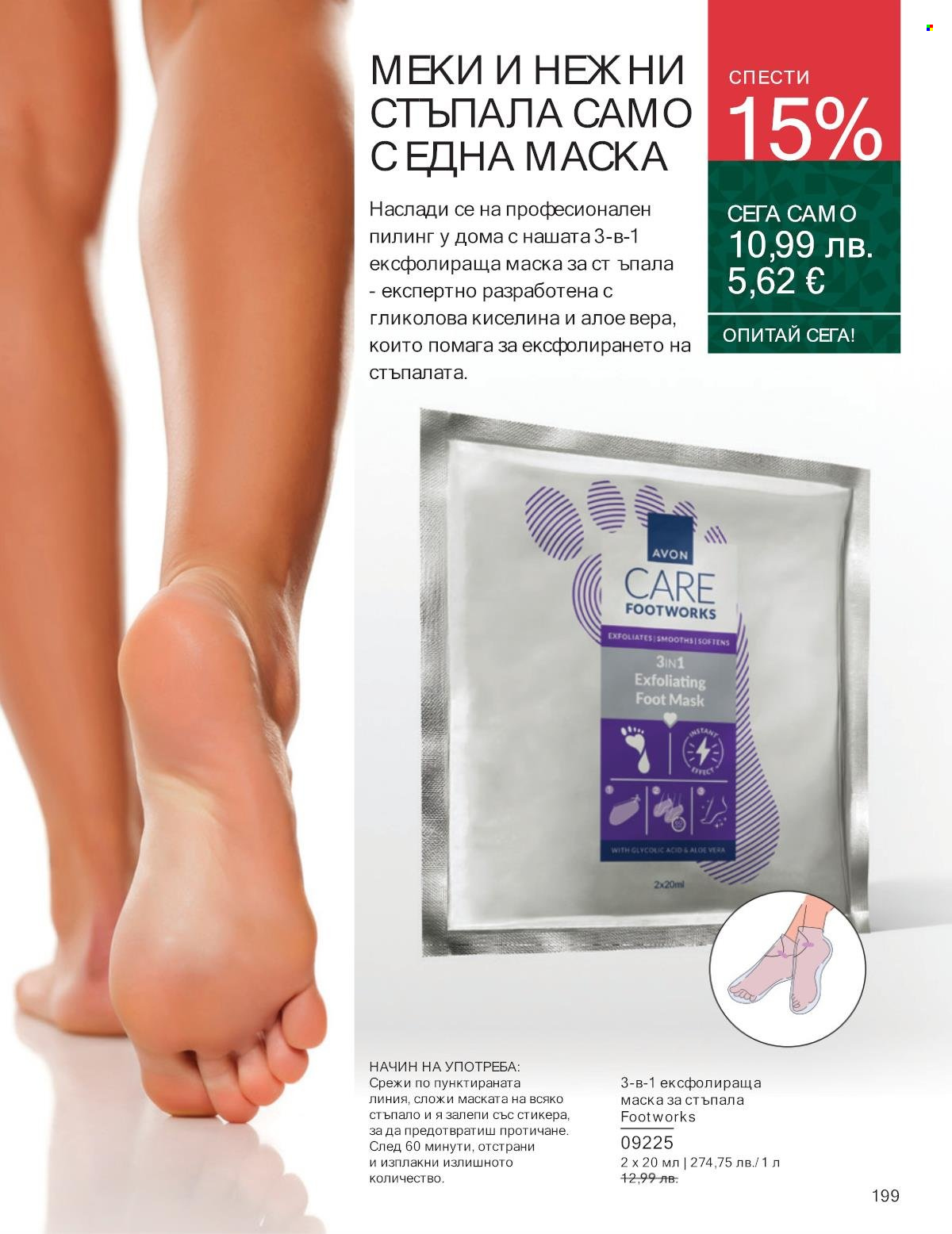 Брошура на Avon - 01.11.2025 - 30.11.2025. Страница 199