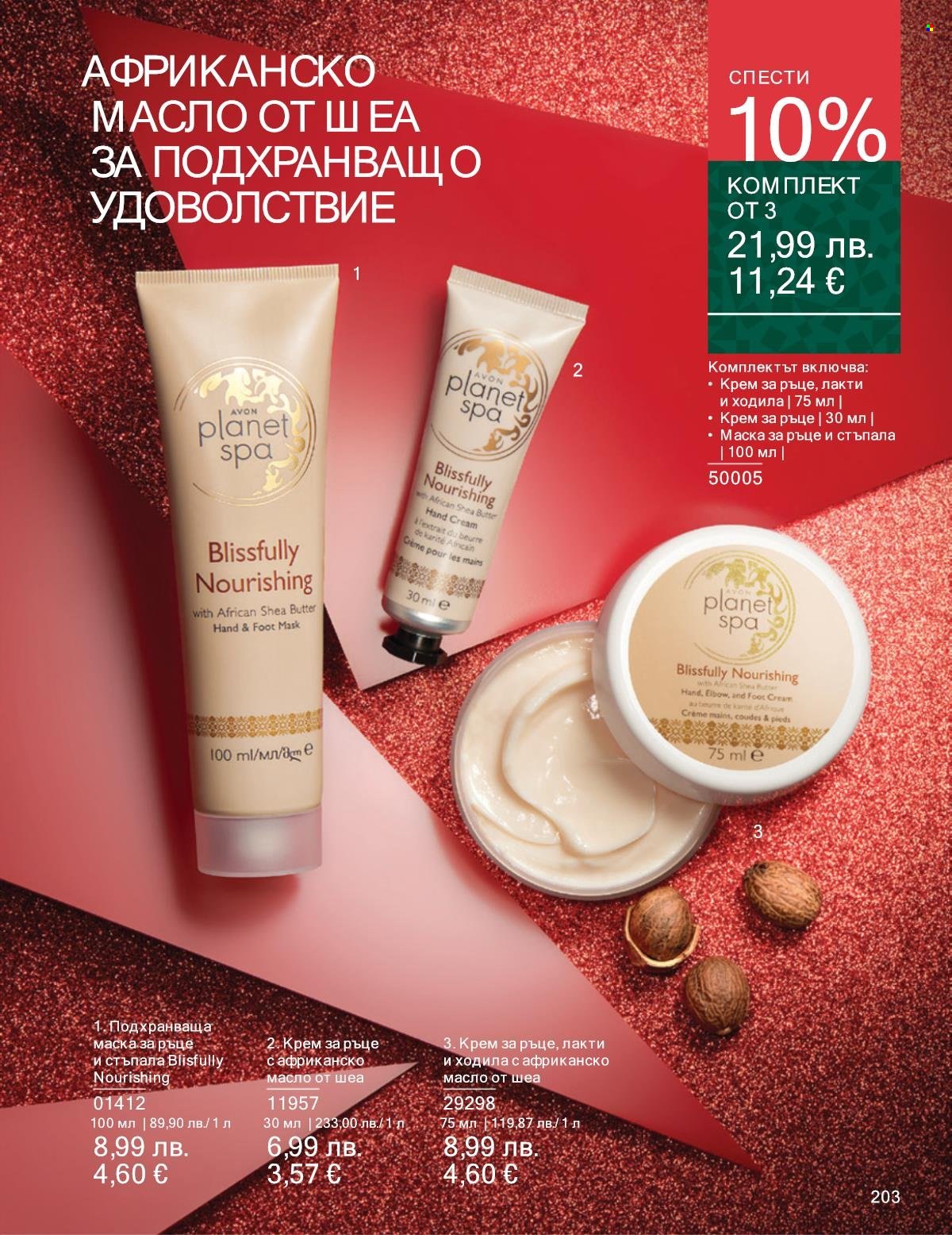 Брошура на Avon - 01.11.2025 - 30.11.2025. Страница 203