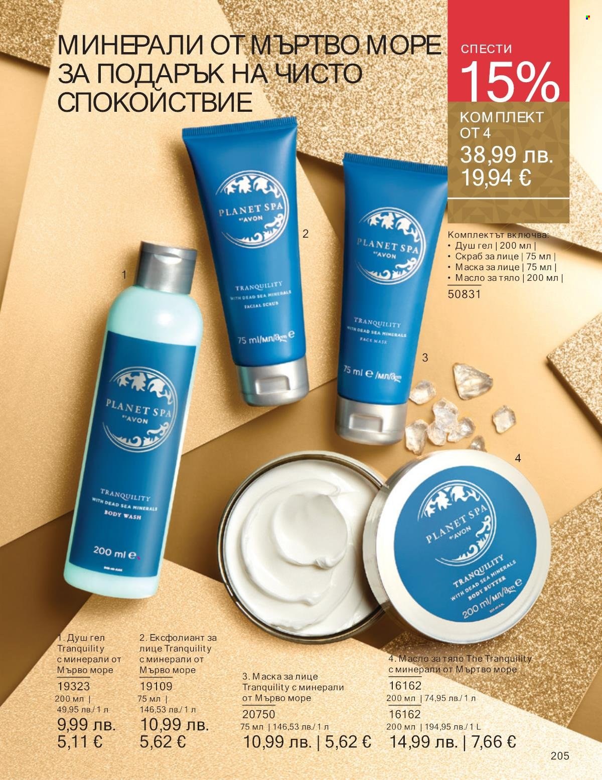 Брошура на Avon - 01.11.2025 - 30.11.2025. Страница 205
