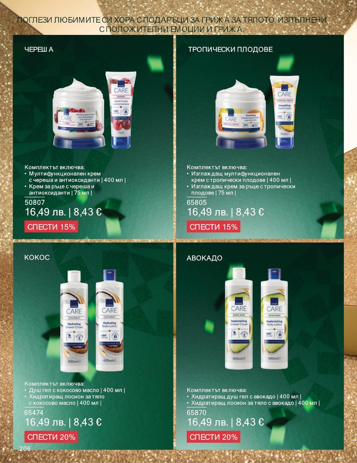 Брошура на Avon - 01.11.2025 - 30.11.2025. Страница 206