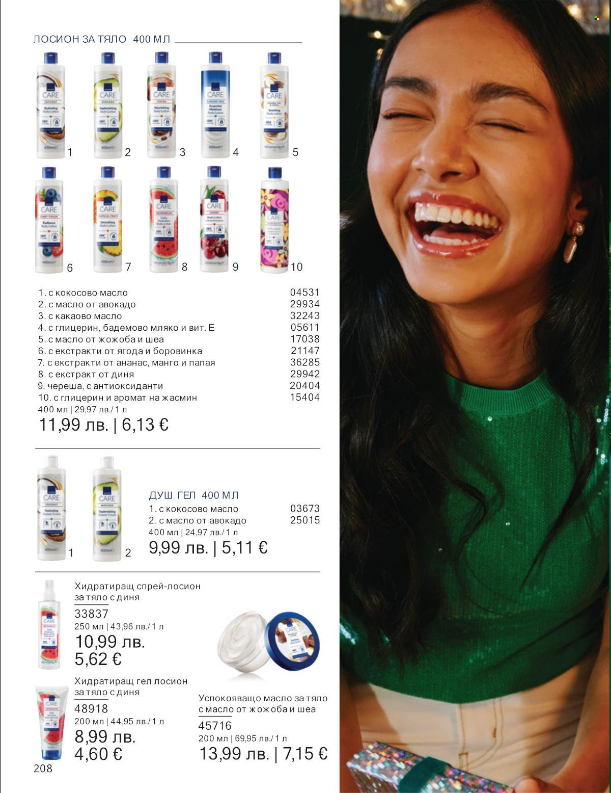 Брошура на Avon - 01.11.2025 - 30.11.2025. Страница 208