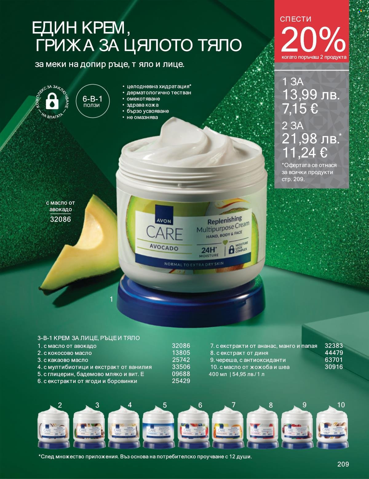 Брошура на Avon - 01.11.2025 - 30.11.2025. Страница 209