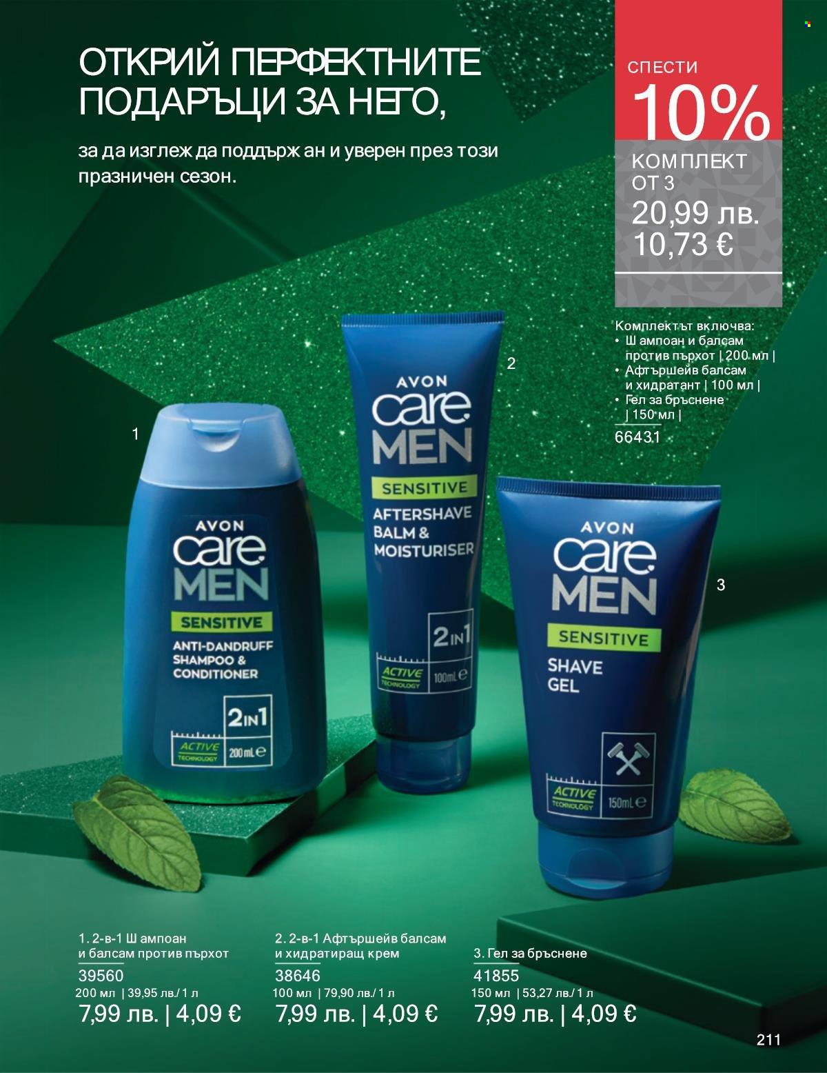 Брошура на Avon - 01.11.2025 - 30.11.2025. Страница 211