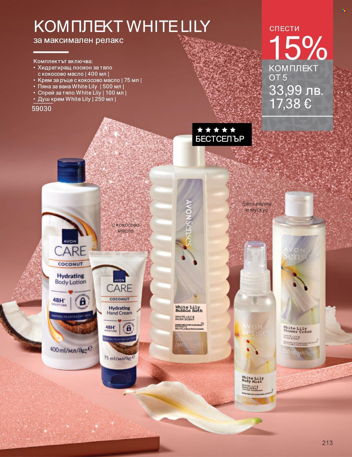 Брошура на Avon - 01.11.2025 - 30.11.2025. Страница 213
