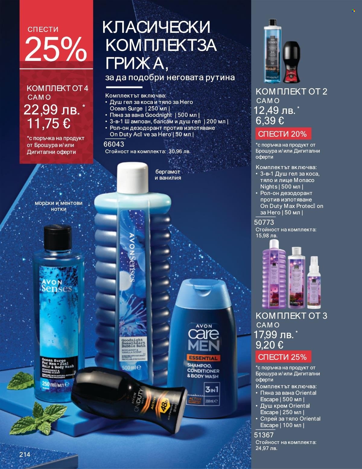 Брошура на Avon - 01.11.2025 - 30.11.2025. Страница 214
