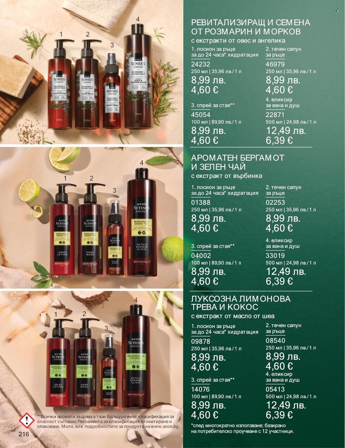 Брошура на Avon - 01.11.2025 - 30.11.2025. Страница 216