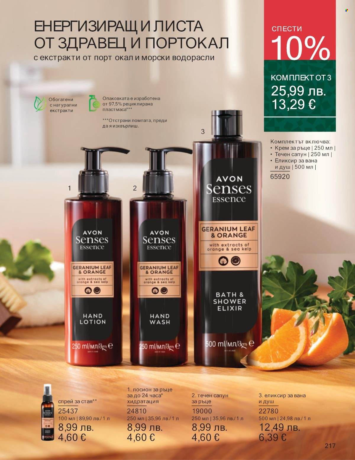 Брошура на Avon - 01.11.2025 - 30.11.2025. Страница 217