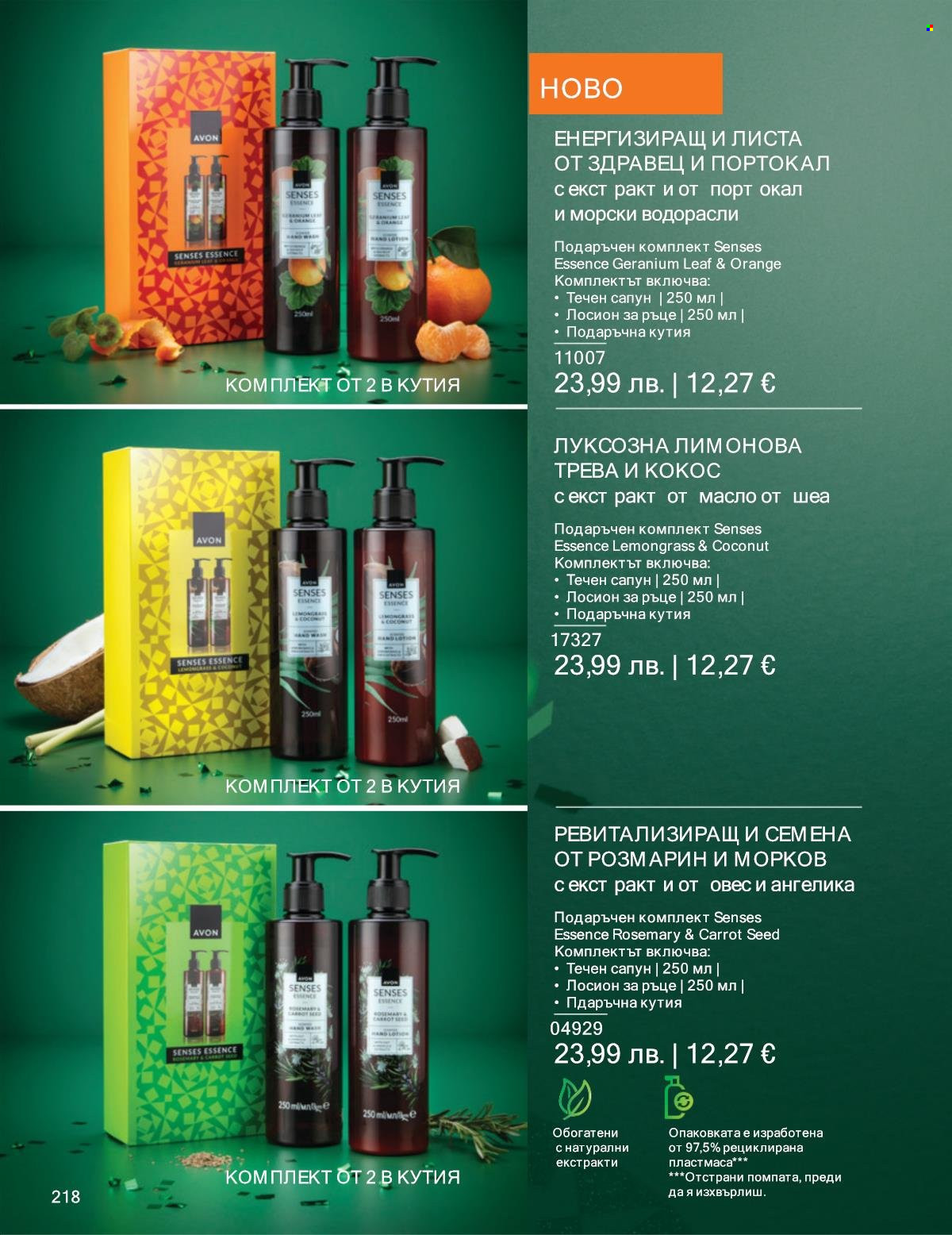 Брошура на Avon - 01.11.2025 - 30.11.2025. Страница 218