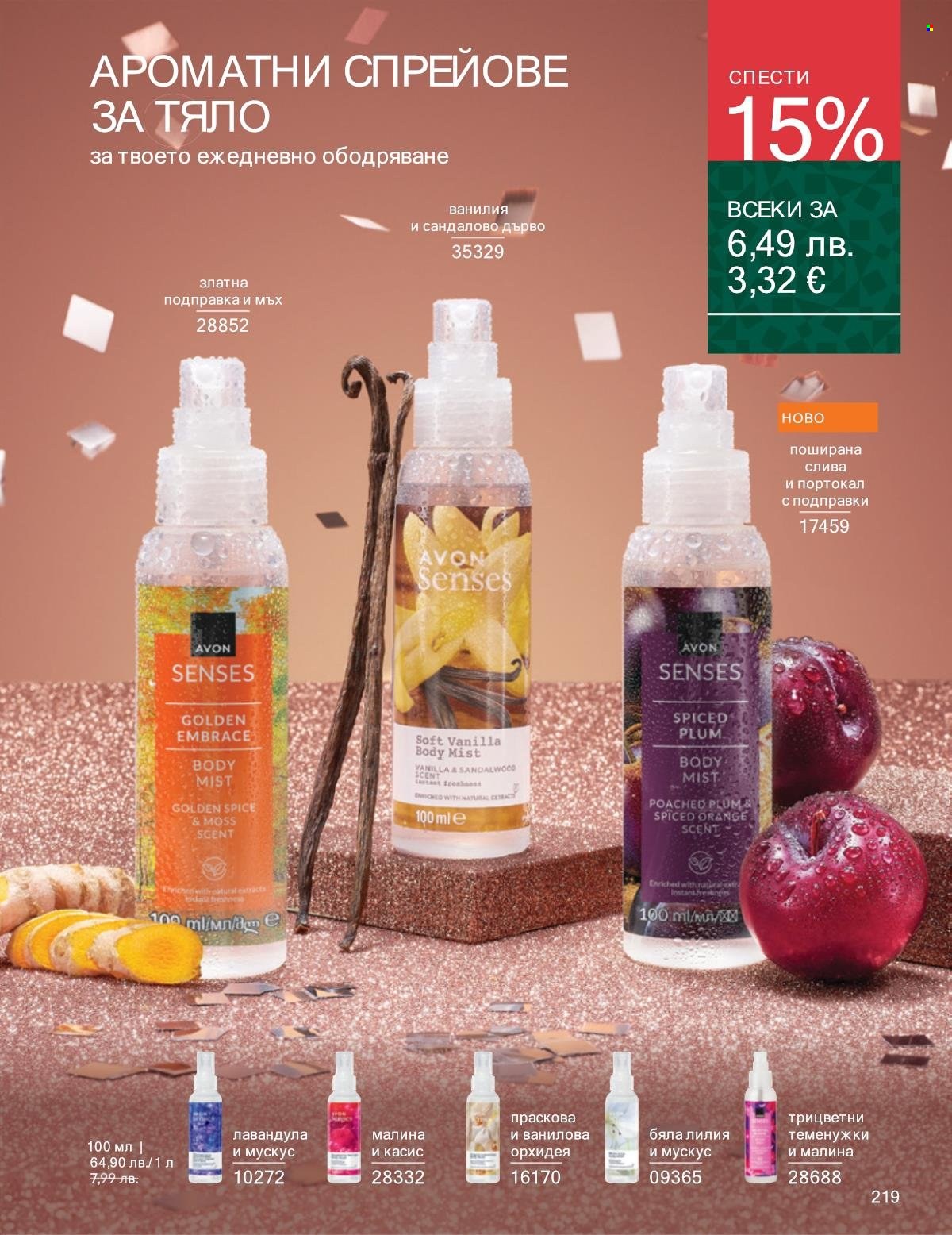 Брошура на Avon - 01.11.2025 - 30.11.2025. Страница 219