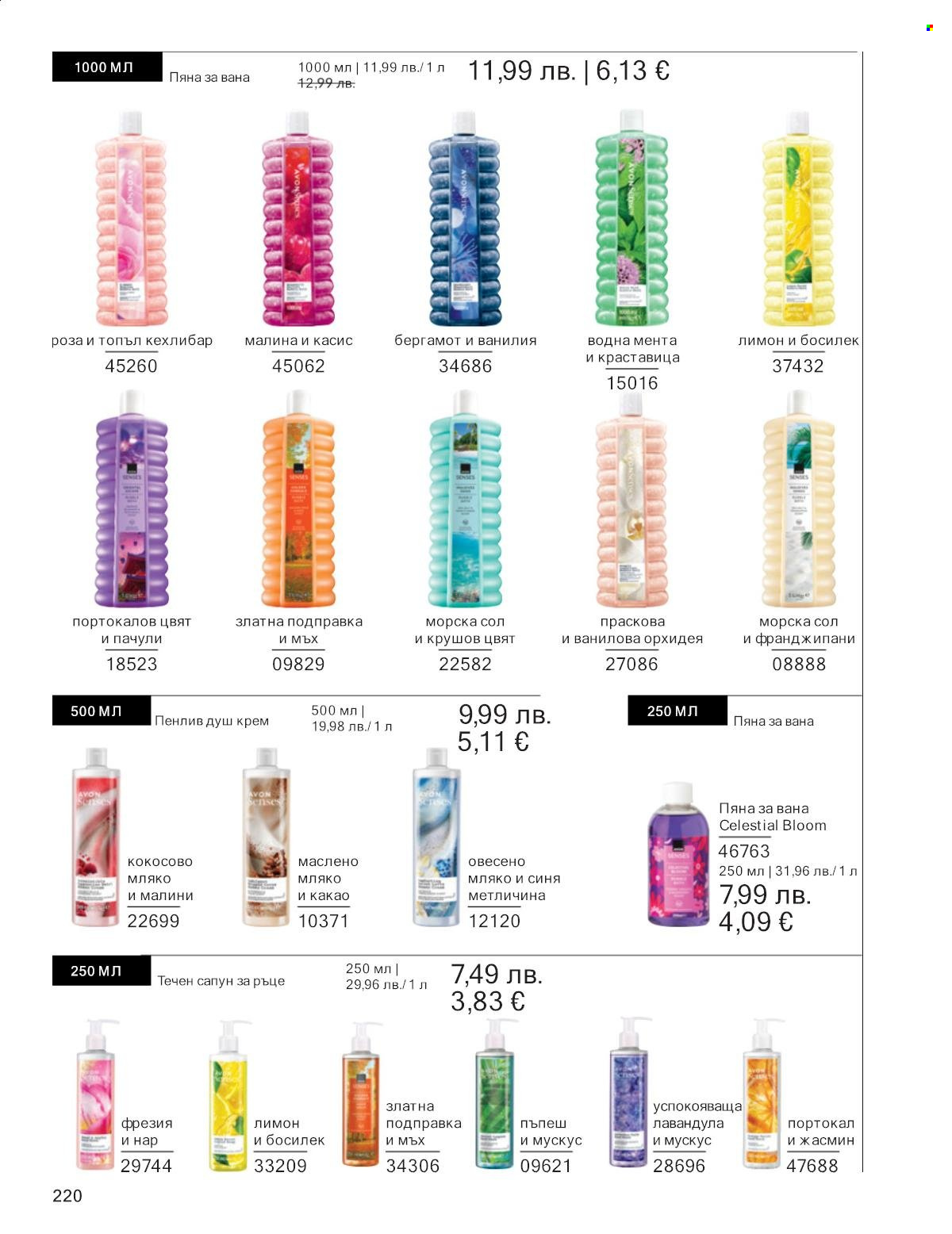 Брошура на Avon - 01.11.2025 - 30.11.2025. Страница 220