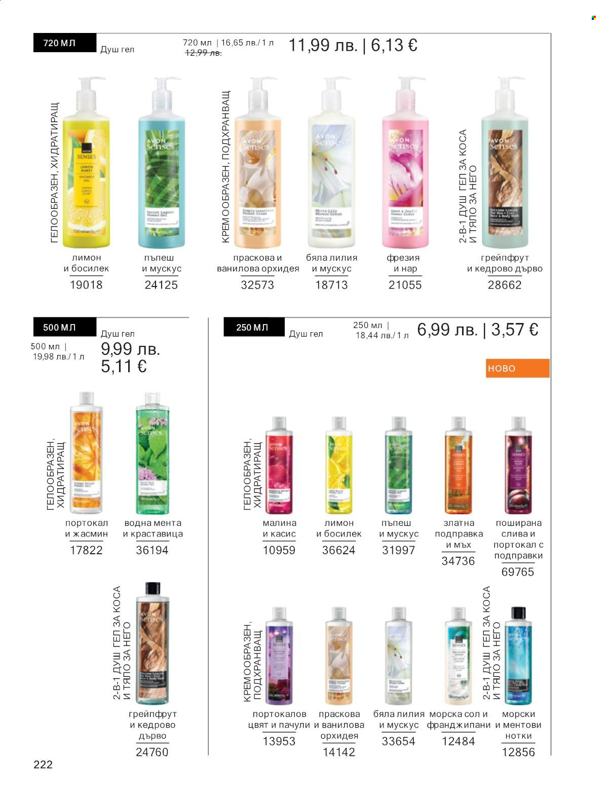 Брошура на Avon - 01.11.2025 - 30.11.2025. Страница 222